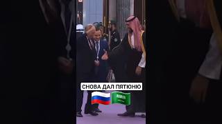 Путин И Наследный Принц Саудовской Аравии #Reels #Putin