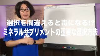 選択を間違えると毒になる!?ミネラルサプリメントの重要な選択方法 | 遺伝子栄養療法 | Dr. エイミーヤスコ | メチレーション