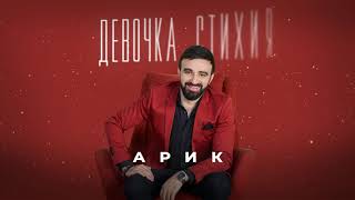 Arik- Девочка Стихия / Arik - Devochka Stihiya