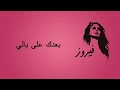 بعدك على بالي - فيروز | Baadak Ala Baly - Fairuz