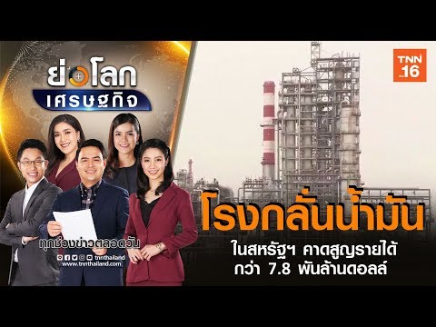 โรงกลั่นน้ำมันรายใหญ่ที่สุดในสหรัฐฯ คาดสูญรายได้กว่า 7.8 พันล้านดอลล์ I ย่อโลกเศรษฐกิจ 23 เม ย 63