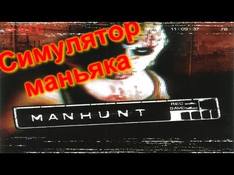 ManHunt - Симулятор Маньяка (Об игре+сюжет) ManHunt - Симулятор Маньяка (Об игре+сюжет)