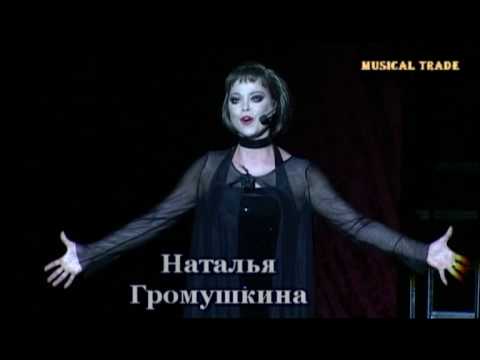 Наталья Громушкина В Эротическом Мюзикле Cabaret