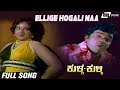 Ellige Hogali Naa | Kulla Kulli | Dwarakish | Jayachithra | Kannada Video Song