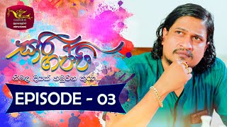 Sari Gappi   | Episode 03 - (2023-11-11)  