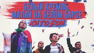 Хитобои - Белый Кремль