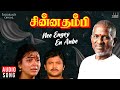 Nee Engey En Anbe | Chinna Thambi Movie | Tamil Song | Ilaiyaraaja | Swarnalatha | Prabhu | Khushbu