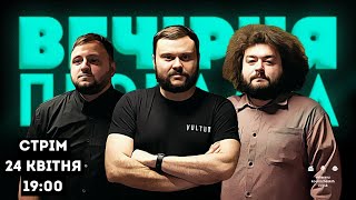 Вечірня Передача #62. Ветерани Космічних Військ | 24 Квітня 19:00