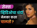 सेक्स सीन नेमके कसे शूट केले जातात | Sex Education | Vishaych Bhari