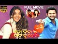 To Bina Mana Bujhena Odia Full Movie | ବିନା ମାନା ବୁଜେନାଙ୍କୁ | Nithin | Kajal Agarwal | TVNXT Odia