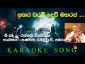 Sathara Waram Devi Maharaja   W D  Amaradewa Karaoke Song