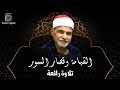 تمالك أعصابك مع هذه التلاوة ✔️ الشيخ السيد متولي القيامة والقصار، Surat Al-Qiyāmah W AlQesar