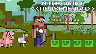 Minecraft: Dungeons (Анимация) | Сырое Болото/Варево Ведьм | Блок-Отряд (Рус.дубляж)