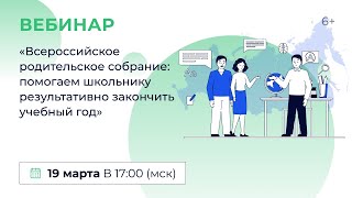 «Всероссийское Родительское Собрание: Помогаем Школьнику Результативно Закончить Учебный Год»