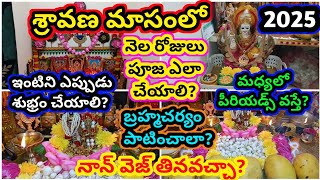శరవణ మస నల రజల పజ ఎల చయల? Sravana Masam Pooja Vidhanam 2025 Sravana Masam 2025