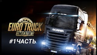 Lp. #1 Часть  Euro Truck Simulator 2 * Начало! Первый Груз* +Вебка