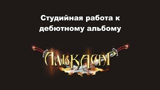 Алькасар - Работа Над Альбомом (2013 - 2014)