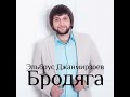 Brodyaga (feat. Alexandros Tsopozidis)