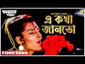 Ae Katha Janto | Ajana Path | Bengali Movie Song | Asha Bhosle