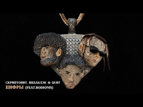 Скриптонит, Индаблэк, Qurt Featrodionis - Цифры