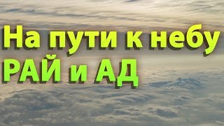 После Разлучения С Телом - Рай И Ад. На Пути К Небу - Александр (Милеант)