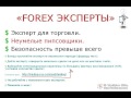 Авто Forex Трейдинг - Быстрый старт. (Владислав Гилка) Авто Forex Трейдинг - Быстрый старт. (Владислав Гилка)