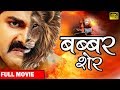 Babbar Sher (2020) Pawan Singh's biggest movie 2020 | The weak of heart should stay away 2020
