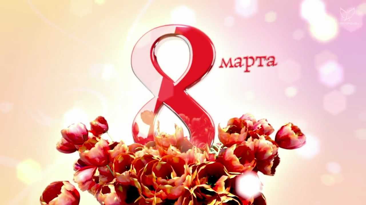 Оригинальное поздравление на 8 марта Оригинальное поздравление на 8 марта