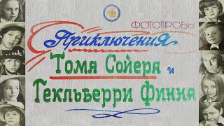 Приключения Тома Сойера И Гекльберри Финна (1981) Фотопробы. Одесская Киностудия