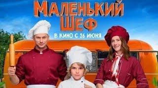 Маленький Шеф 2025