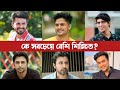 বাংলা নাটকের অভিনেতাদের মধ্যে কে সবচেয়ে বেশি শিক্ষিত? Bangla Natok Actor Education Qualification