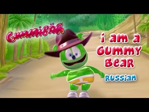 Gummibär - Мишка Гумибер (русская версия)