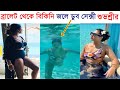 ব্রালেট থেকে বিকিনি, সেক্সী শুভশ্রীর সমুদ্রে ডুব Subhashree Ganguly in Bikini | Maldives Tour Video