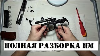 Полная Разборка - Сборка Мр-79-9Тм (Пистолет Макарова)