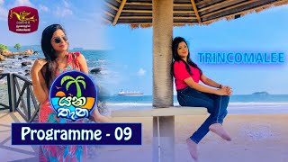 Yana Thana Programme - 09 | 2021-01-03 | Travel Magazine