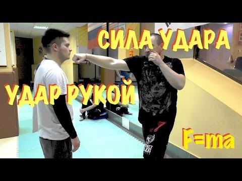 Как сделать сильный удар руки Как сделать сильный удар руки