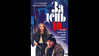 За День До...  (1991)