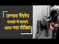 Unnao rape case: video of victim's father in police station | सामने आया पीड़िता के पिता का वीडियो