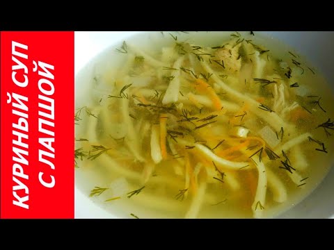 КУРИНЫЙ СУП С ДОМАШНЕЙ ЛАПШОЙ. Простой рецепт КУРИНЫЙ СУП С ДОМАШНЕЙ ЛАПШОЙ. Простой рецепт