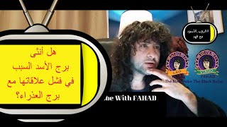#F139 #FAHADlife #TheBlackRobe أنثى #برج_الاسد ورجل #برج_العذراء هل الأسد تنجح في العلاقة ام تفشلها؟