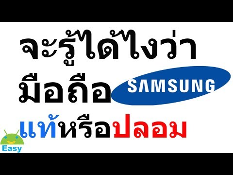 จะรู้ได้ไงว่ามือถือ Samsung แท้หรือปลอม | Easy Android
