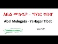 Abel Mulugeta - YeHager Tibeb (New Single) አቤል ሙሉጌታ - "የሃገር ጥበብ" (2010 ዓ.ም)