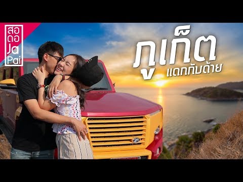 ยังไม่มีใครรู้!...เปิดแม็พสถานที่เที่ยวใหม่ที่สุดใน “ภูเก็ต” 🌴
