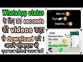 How to Download WhatsApp status 30 seconds video for mobile app.