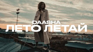 Daasha - Лето Летай