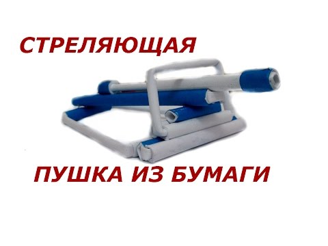 Как сделать пушку чтобы она стреляла из бумаги Как сделать пушку чтобы она стреляла из бумаги