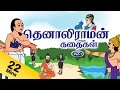 Tenali Raman stories in Tamil Vol 1