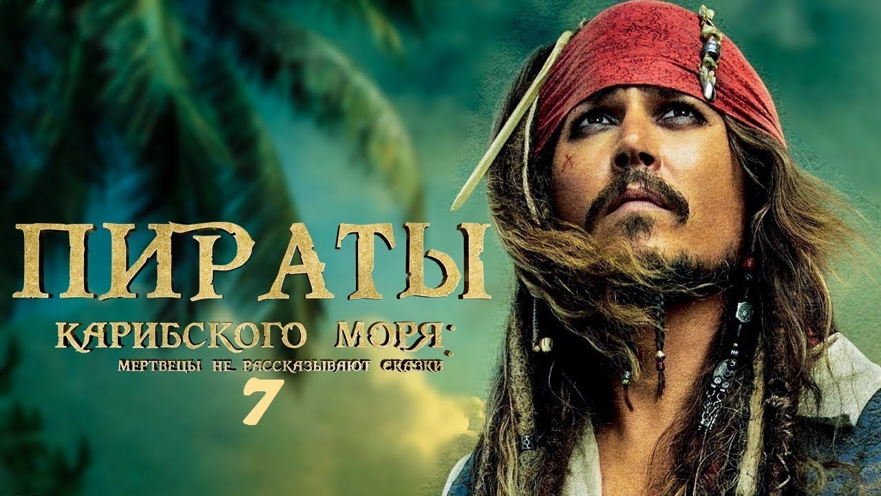 Пираты карибского моря мертвецы не рассказывают скачатьзки фильм 2018 Пираты карибского моря мертвецы не рассказывают скачатьзки фильм 2018