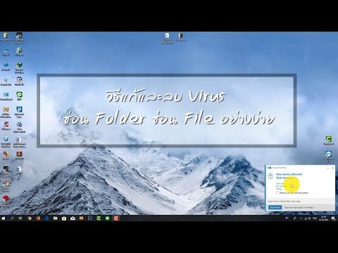 Tips IT EP 6. ตอนวิธีแก้และลบ Virus ซ่อน Folder ซ่อน File อย่างง่าย
