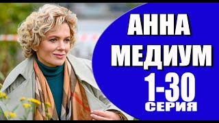 Анна Медиум 1 - 30 Серия (2024) | Премьера На Россия 1 | Обзор